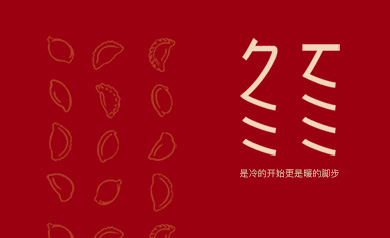 冬至 幸福至！